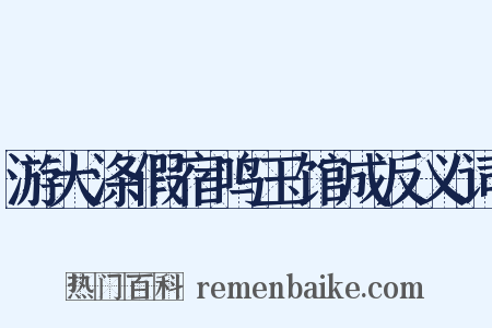 游大涤假宿鸣玉馆成反义词是什么意思的图片